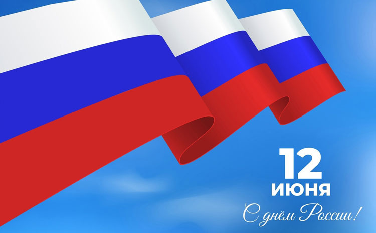 12 июня все граждане страны отмечают День России.