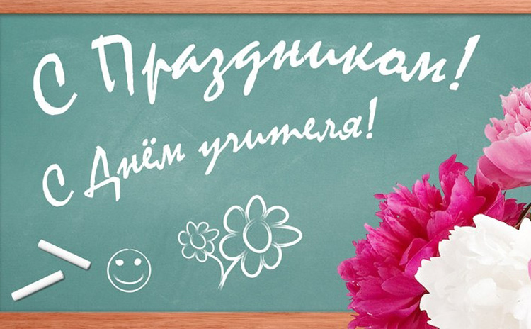 С праздником! С Днем учителя!
