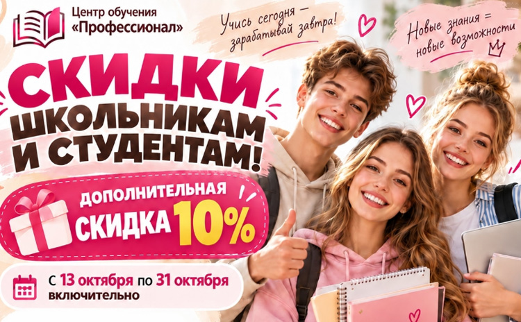 ШКОЛЬНИКИ И СТУДЕНТЫ, ЛОВИТЕ СВОЮ СКИДКУ!